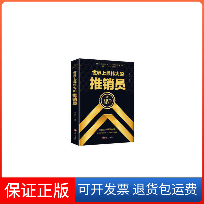 【保正版】伟大的推销员（32开平装）宿春礼吉林文史出版社9787547238738