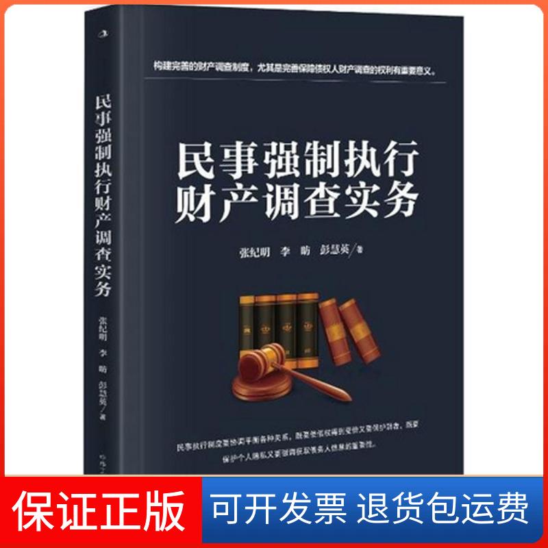 【保正版】民事强制执行财产调查实务张纪明,李昉,彭慧英 著中华工商联合出版社9787515817330