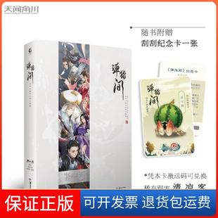 【保正版】弹指间 : 剑网3指尖江湖大画集剑网3指尖江湖项目组湖南美术9787535688552