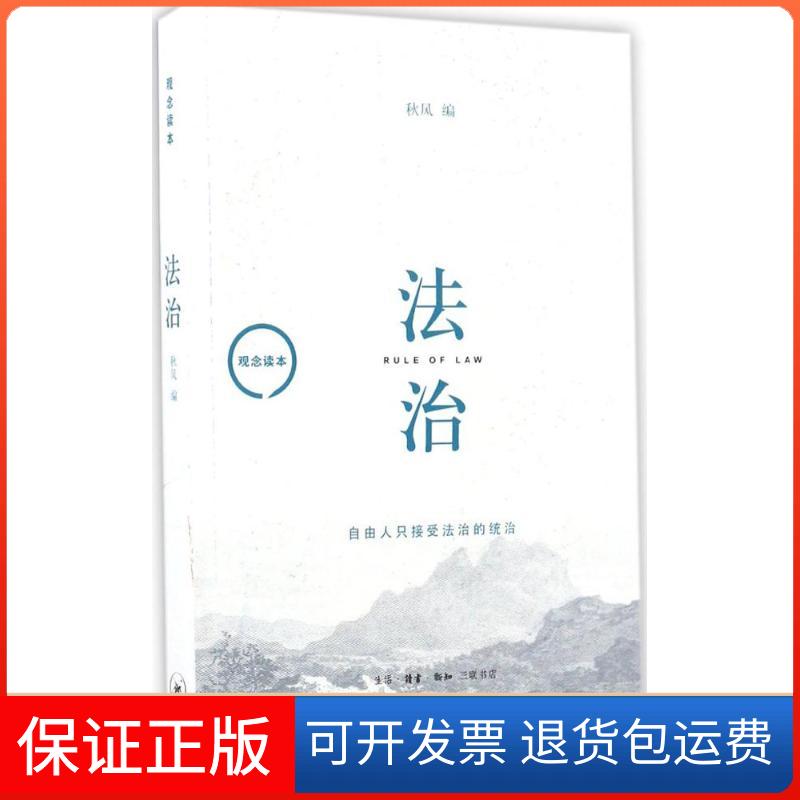 【保正版】法治秋风 编生活·读书·新知三联书店9787108054760