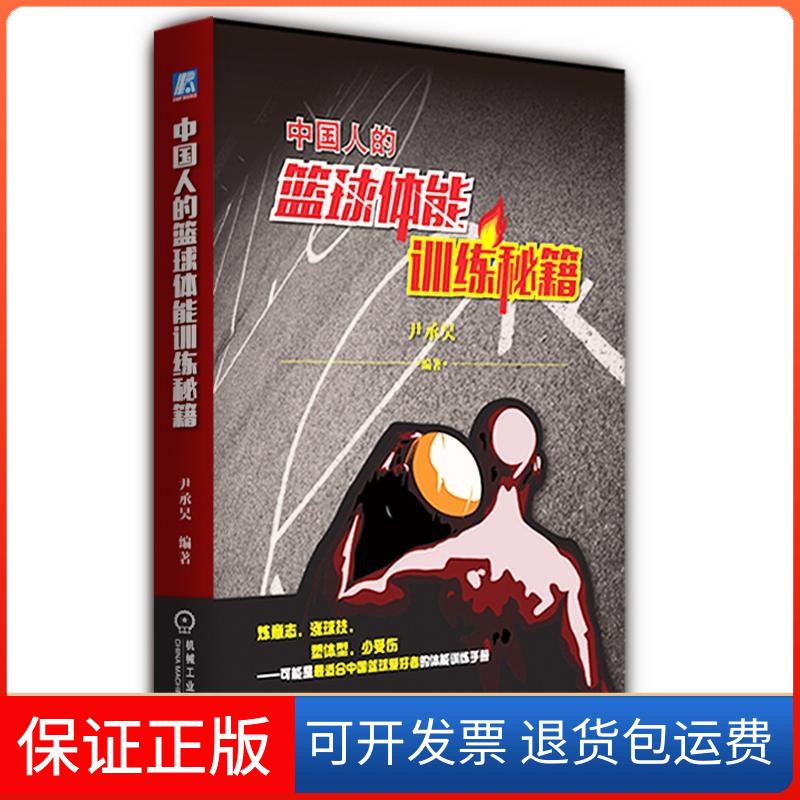 【保正版】中国人的篮球体能训练秘籍尹承昊 编著 著机械工业出版社9787111490272
