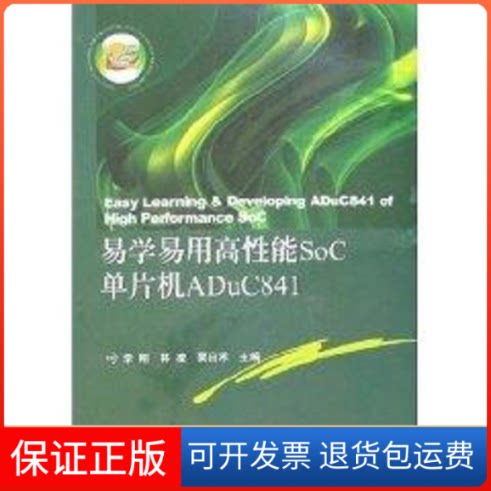【保正版】易学易用高能SOC单片机ADUC841李刚,林凌,粟田禾 主编 著西安电子科技大学出版社9787560617459
