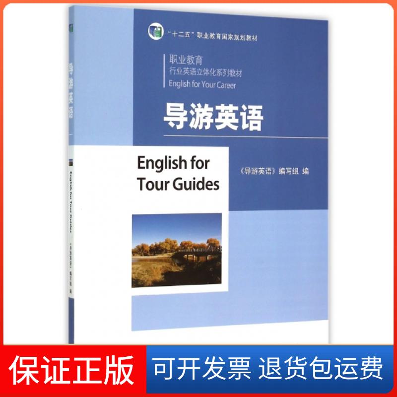 【保正版】导游英语(职业教育行业英语立体化系列教材十二职业教育规划教材)导游英语编写组高等教育出版社9787040411683