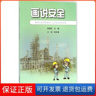 【保正版】画说安全朱建民 主编 著中国石化出版社9787511430496