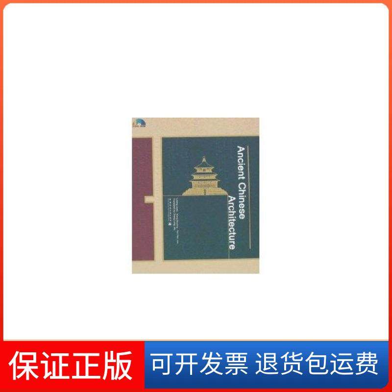【正版】ANCIENT CHINESE ARCHITECTURE本社中国建筑工业出版社9787900232809