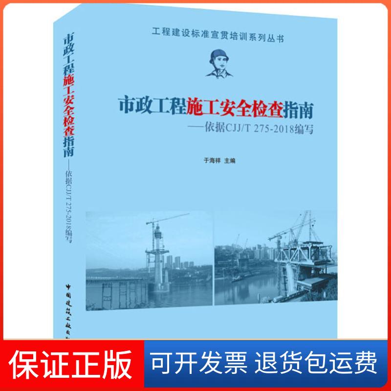 【保正版】市政工程施工安全检查指南依据CJJT2752018编写于海祥中国建筑工业出版社