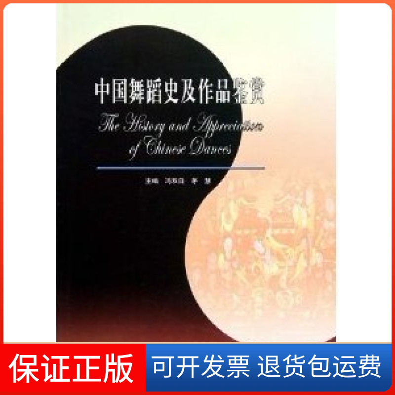 【保正版】中国舞蹈史及作品鉴赏冯双白 茅慧高等教育出版社9787040182729