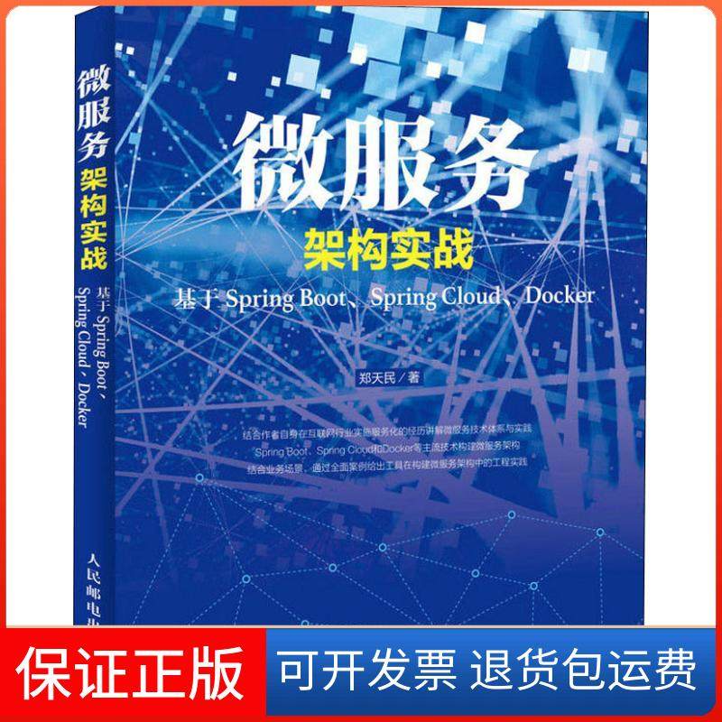 【保正版】微服务架构实战 基于Spring Boot、Spring Cloud、Docker郑天民人民邮电出版社9787115490902