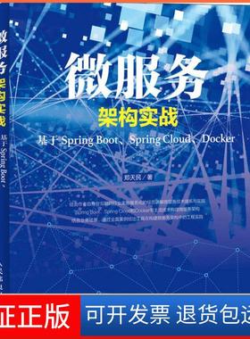 【保正版】微服务架构实战 基于Spring Boot、Spring Cloud、Docker郑天民人民邮电出版社9787115490902