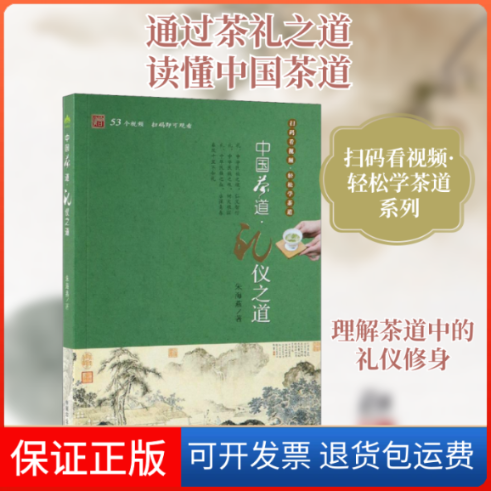【保正版】中国茶道·礼仪之道朱海燕 著中国农业出版社9787109254534