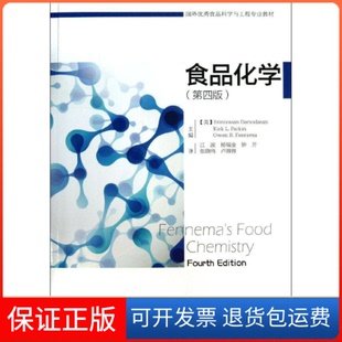 【保正版】食品化学(第4版)(美)达莫达兰 著作 江波//杨瑞金//钟芳//张晓鸣//卢蓉蓉 译者中国轻工业出版社9787501990535
