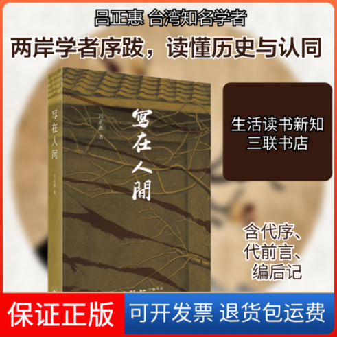 【保正版】写在人间吕正惠 著生活读书新知三联书店9787108068491