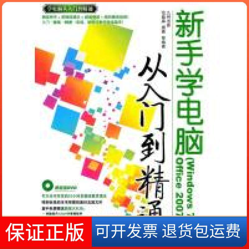 【保正版】新手学电脑从入门到精通Windows 7+Office范晶晶 等清华大学出版社9787302232551