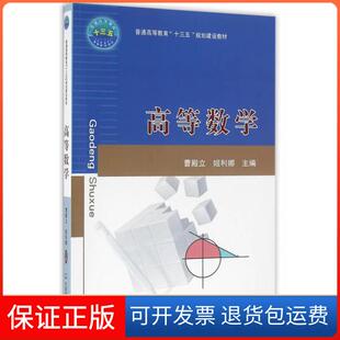 社 高等数学曹殿立姬利娜中国农业大学出版 保正版