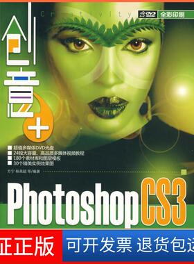 【保正版】创意+：PhotoshopCS3图层与通道技术深度剖析（配光盘）方宁清华大学出版社9787302185826