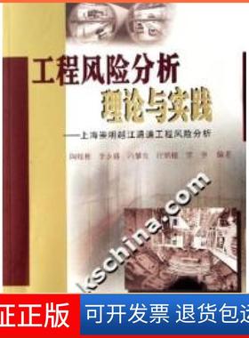 【正版】工程风险分析理论与实践-上海崇明越江通道工程风险分析陶履彬同济大学出版社9787560832449