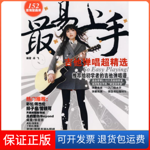【保正版】易上手!吉他弹唱超精选卓飞  著湖南文艺出版社9787540444631