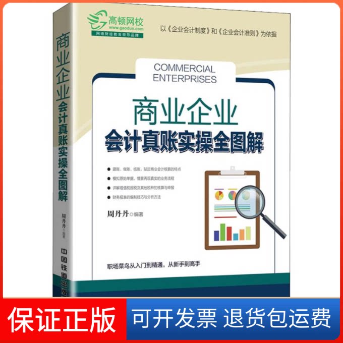 【保正版】商业企业会计真账实操全图解周丹丹 著中国铁道出版社9787113247973