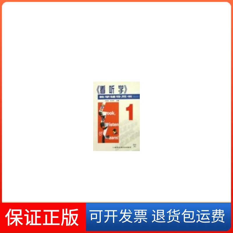 【保正版】看听学(1)教学辅导用书(修订本)张祖忻上海外语教育出版社9787810809894
