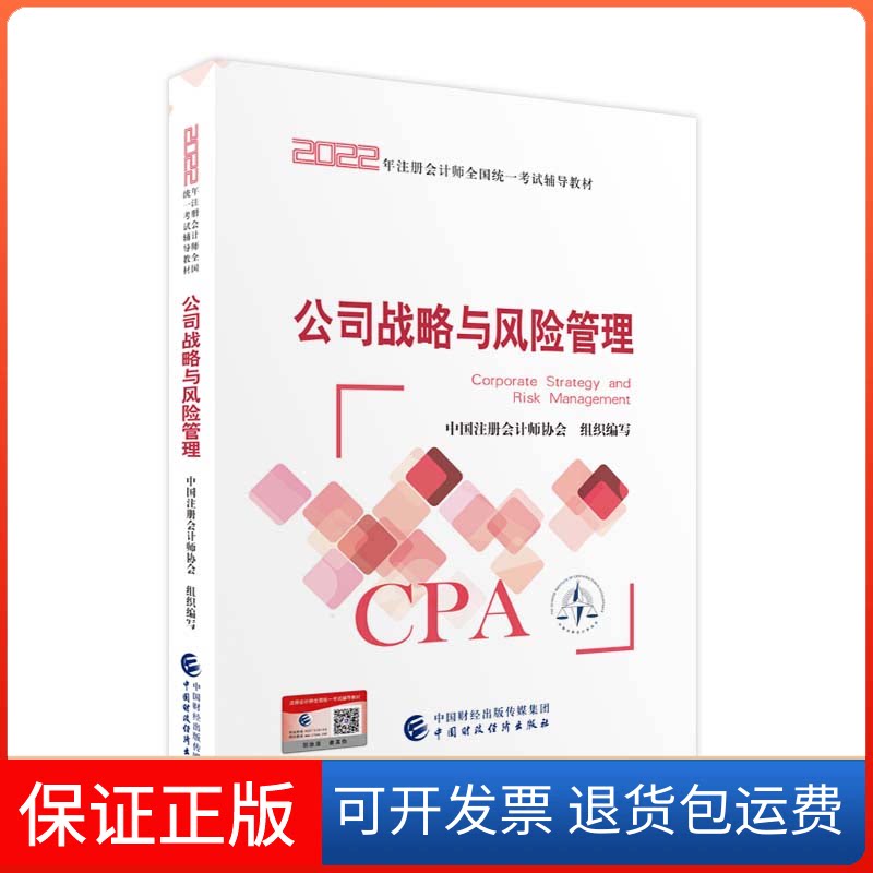 【保正版】公司战略与风险管理 2022注册会计师教材中国注册会计师协会 著中国财政经济出版社9787522311272