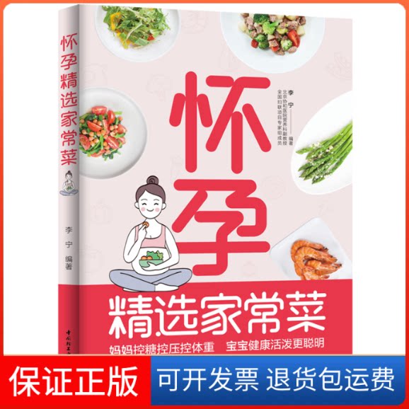 【保正版】怀孕精选家常菜李宁 编中国轻工业出版社9787518435203