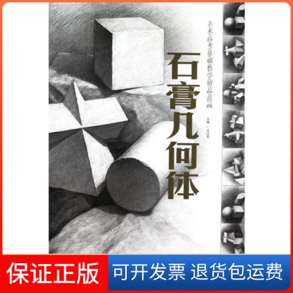 【保正版】＊美术高考基础教学精品范画石膏几何体王江苏湖南美术出版社9787535638434