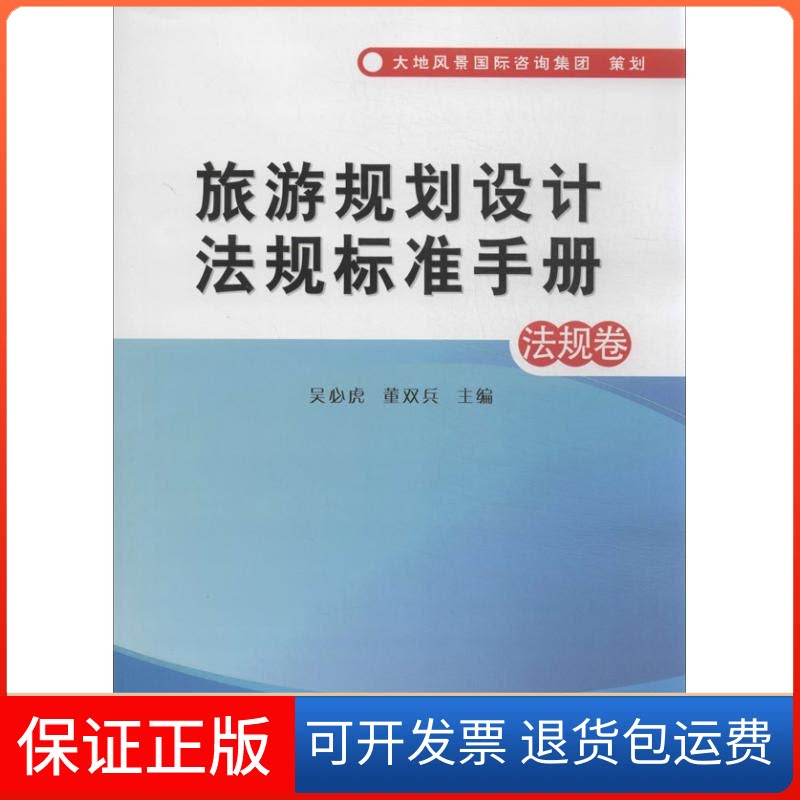 【保正版】旅游规划设计法规标准手册吴必虎 等 编中国标准出版社9787506674072