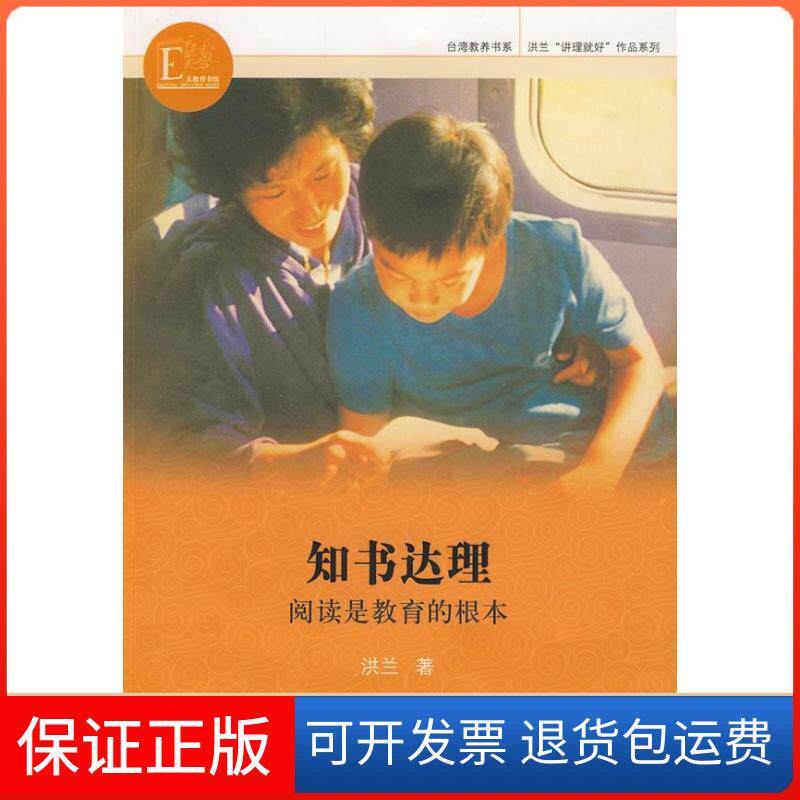 【保正版】洪兰“讲理就好”作品系列 知书达理-阅读是教育的根本洪兰著 著江苏教育出版社9787534390845