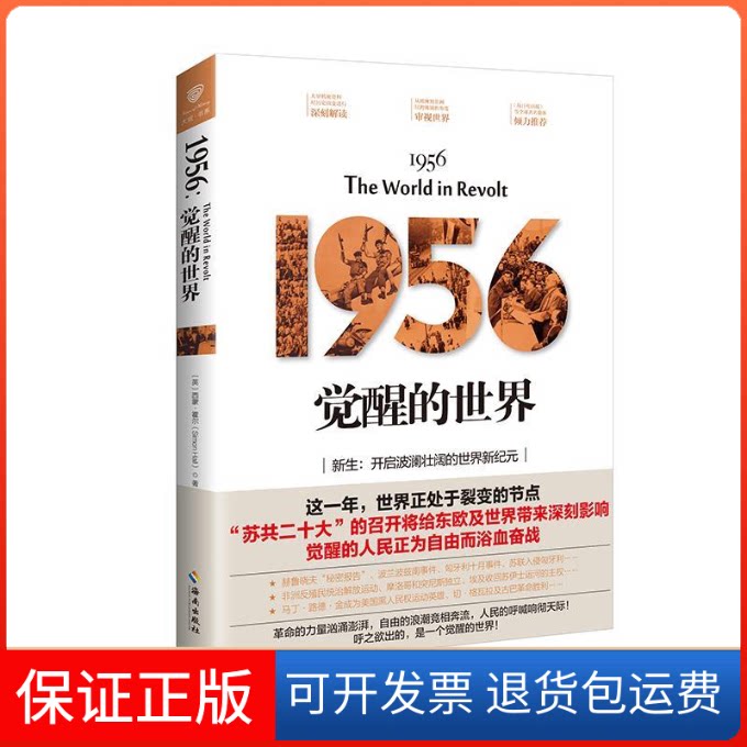 【保正版】1956:觉醒的世界(全球重大事件及秘密一手资料的曝光)西蒙?霍尔(Simon Hall)海南出版社9787544386685