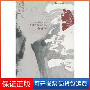 【保正版】穿云鸟:长篇知青小说蒋涌重庆出版社9787229033118
