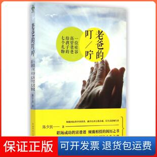 【保正版】老爸的叮咛(一位硅谷高管爸爸给孩子的七个礼物)陈少民陕西师大9787561379080