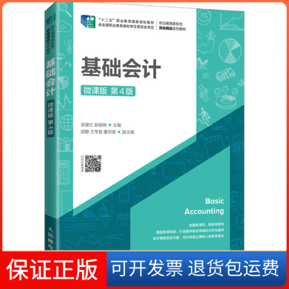 【保正版】基础会计 微课版 第4版洑建红,郝福锦 编人民邮电出版社9787115564283