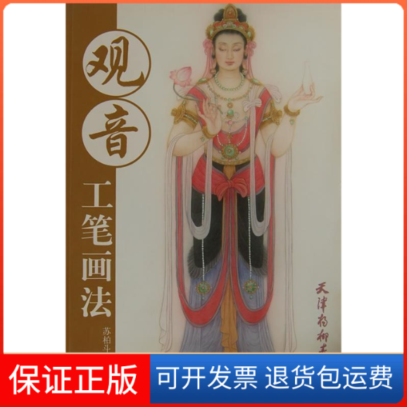 【保正版】观音工笔画法苏柏斗 著天津杨柳青出版社9787807388876
