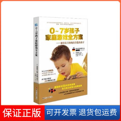 【保正版】0-7岁孩子家庭游戏全方案:如何有目的地培养您的孩子科耐莉亚？尼弛(Cornelia Nitsch)  等 著 张文鹏 译中国妇女出版社