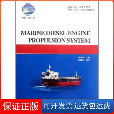 【保正版】Marine Diesel Engine Propulsion System胡以怀上海交通大学出版社9787313081131