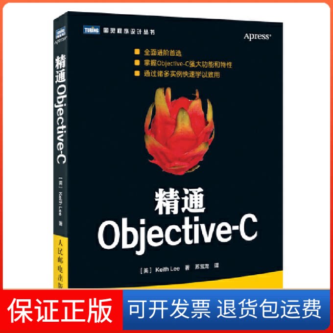【保正版】精通Objective-C/图灵程序设计丛书(美)李|译者:苏宝龙人民邮电9787115378842