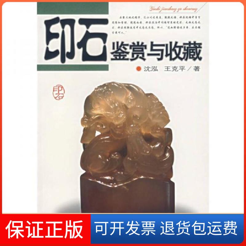 【保正版】印石鉴赏与收藏沈泓、王克平 著安徽科学技术出版社9787533735609