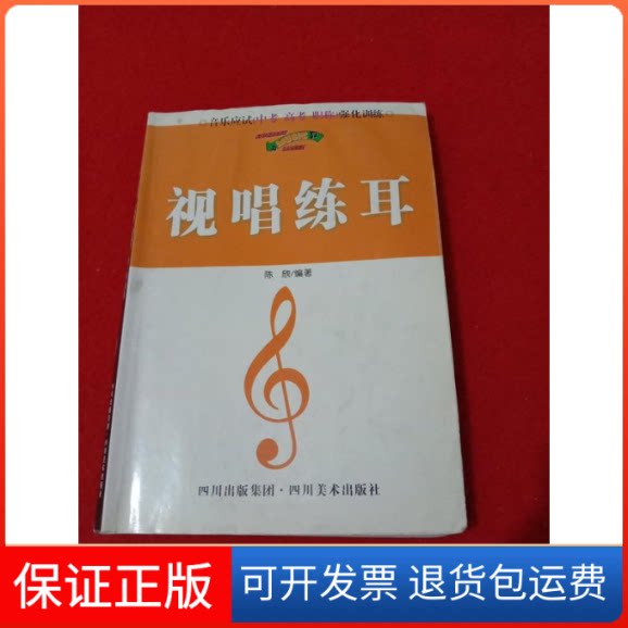 【保正版】音乐应试(中考.高考.)强化训练.视唱练耳陈欣四川美术出版社9787541025815