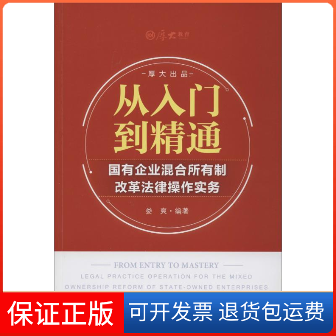 【保正版】从入门到精通:国有企业混合所有制改革法律操作实务娄爽中国政法大学出版社有限责任公司9787562090694