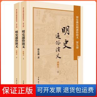 【保正版】明史通俗演义（绣像本）蔡东藩中华书局有限公司9787101106206