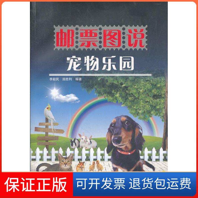 【保正版】邮票图说宠物乐园李毅民//田胜利科学普及出版社9787110075036