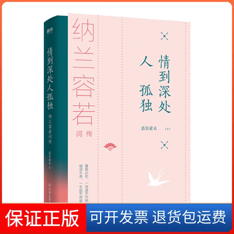 【保正版】情到深处人孤独:纳兰容若词传慕容素衣中国友谊出版公司9787505747111