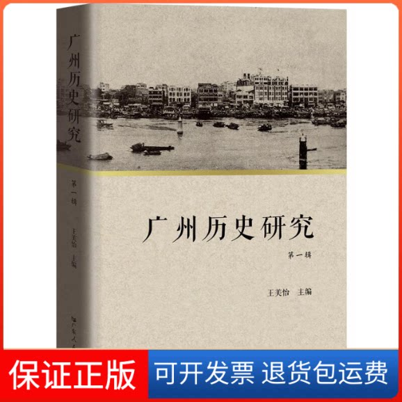 【保正版】广州历史研究(辑)王美怡广东人民出版社9787218149400