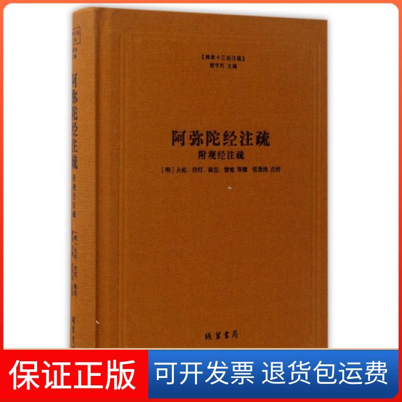 【保正版】阿弥陀经注疏(精)/十三经注疏(明)大祐//传灯//袾宏//智旭|总主编:楼宇烈|校...线装书局9787512020153