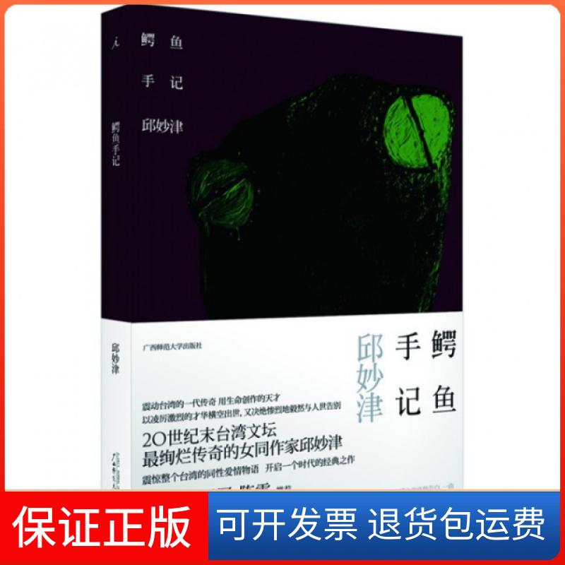 【正版】鳄鱼手记邱妙津广西师大9787549522637