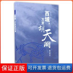 【保正版】西域万里胡天阙(海天归义)瀚海箫声海潮9787515708027