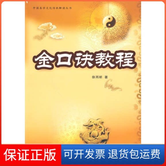 【保正版】金口诀教程（徐丙昕）徐丙昕中国商业出版社9787504466211