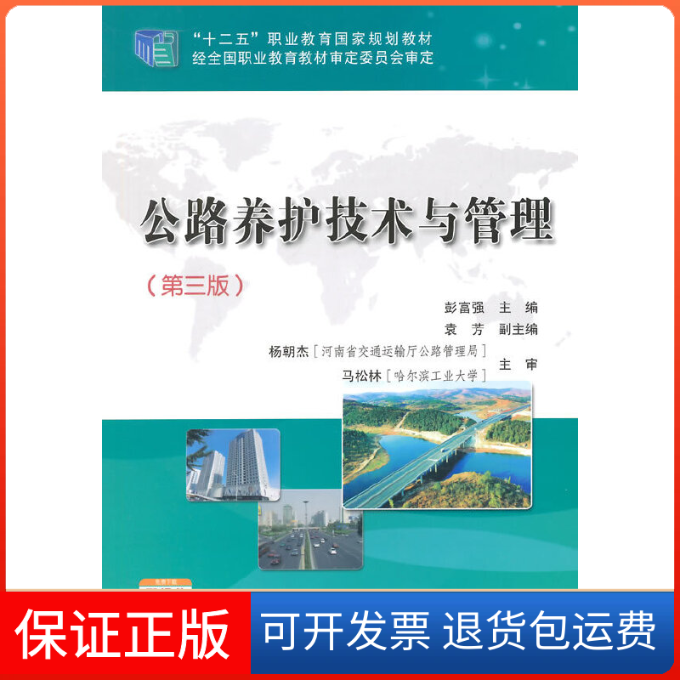 【保正版】公路养护技术与管理(第3版十二五职业教育规划教材)彭富强人民交通9787114119774