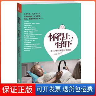 【保正版】怀得上生得下：一个妇产科名家的好孕指南叶敦敏江苏文艺出版社9787539964928