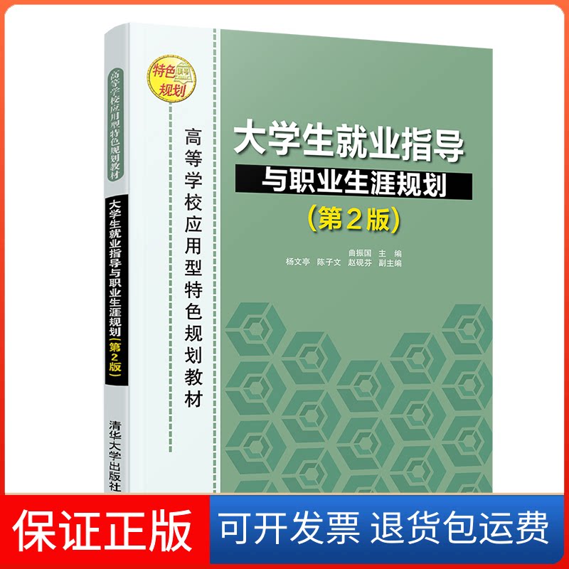 【保正版】大学生就业指导与职业生涯规划(第2版)曲振国 编清华大学出版社9787302547518